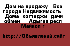 Дом на продажу - Все города Недвижимость » Дома, коттеджи, дачи обмен   . Адыгея респ.,Майкоп г.